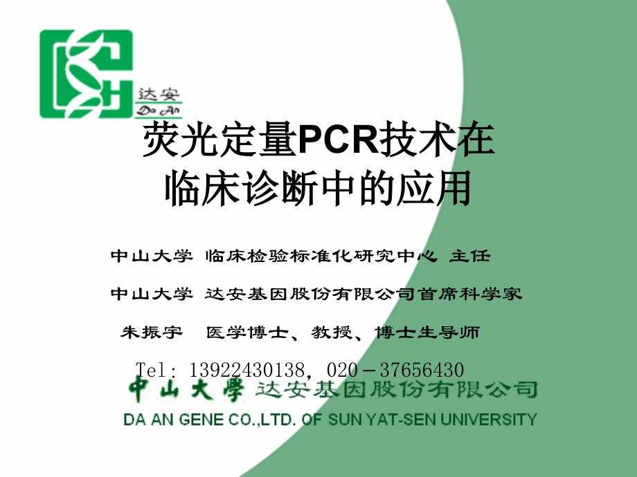 荧光定量pcr技术在临床诊断中的应用_第1页