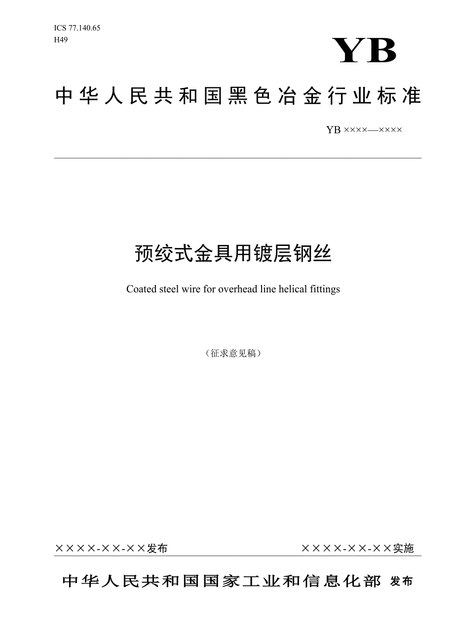 预绞式金具用镀层钢丝_第1页