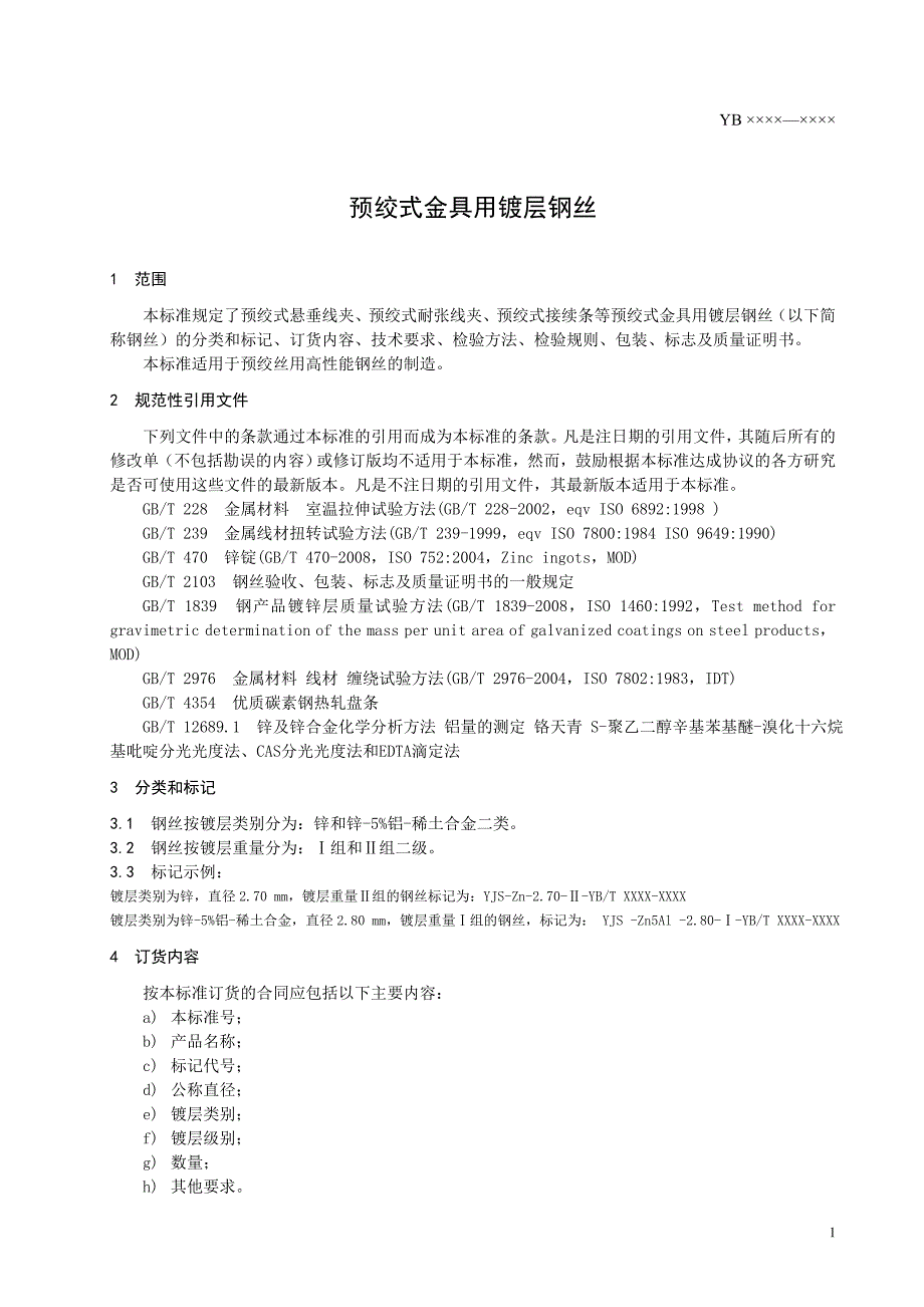 预绞式金具用镀层钢丝_第3页