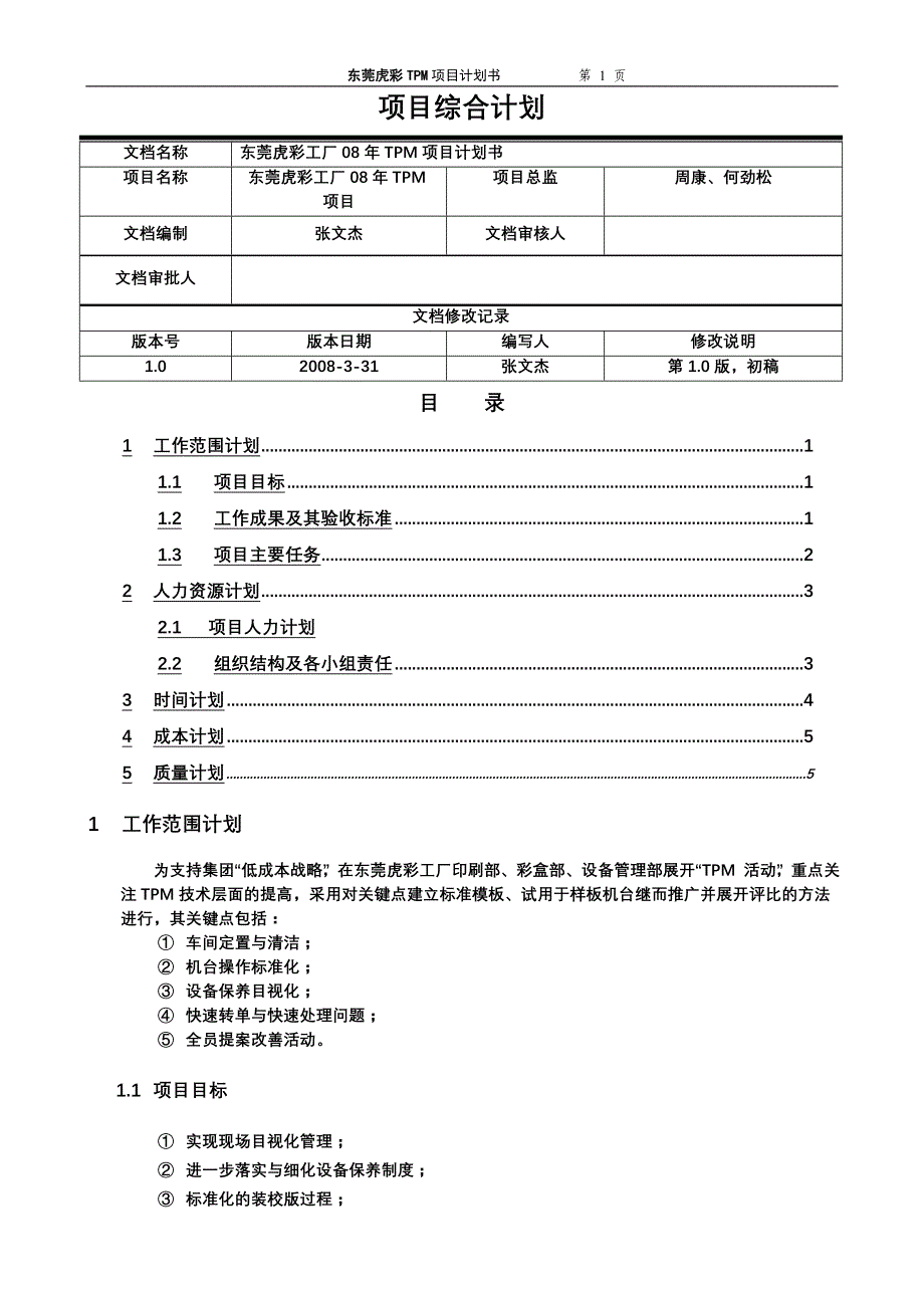 tpm项目综合计划2008v1_第1页