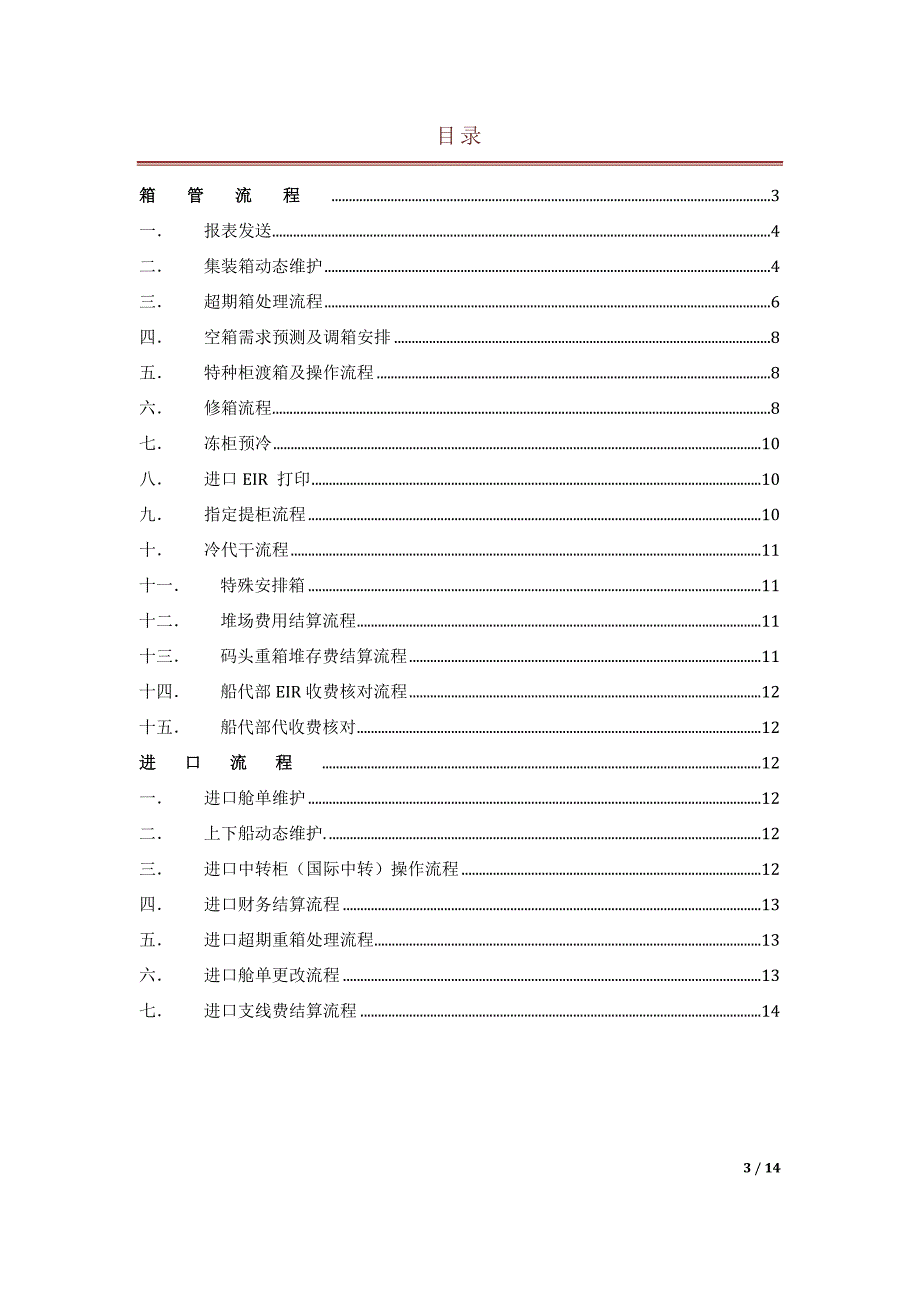 进口箱管部工作手册_第3页