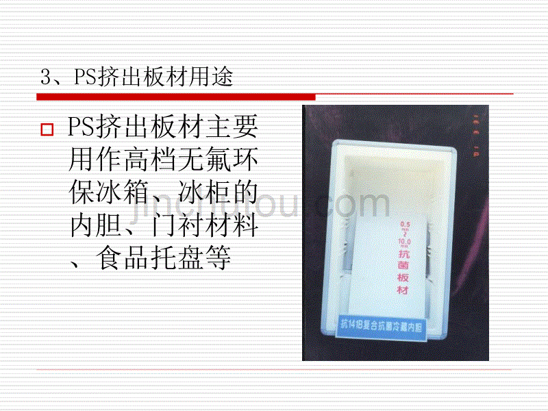 聚苯乙烯(ps)挤出板材_第4页