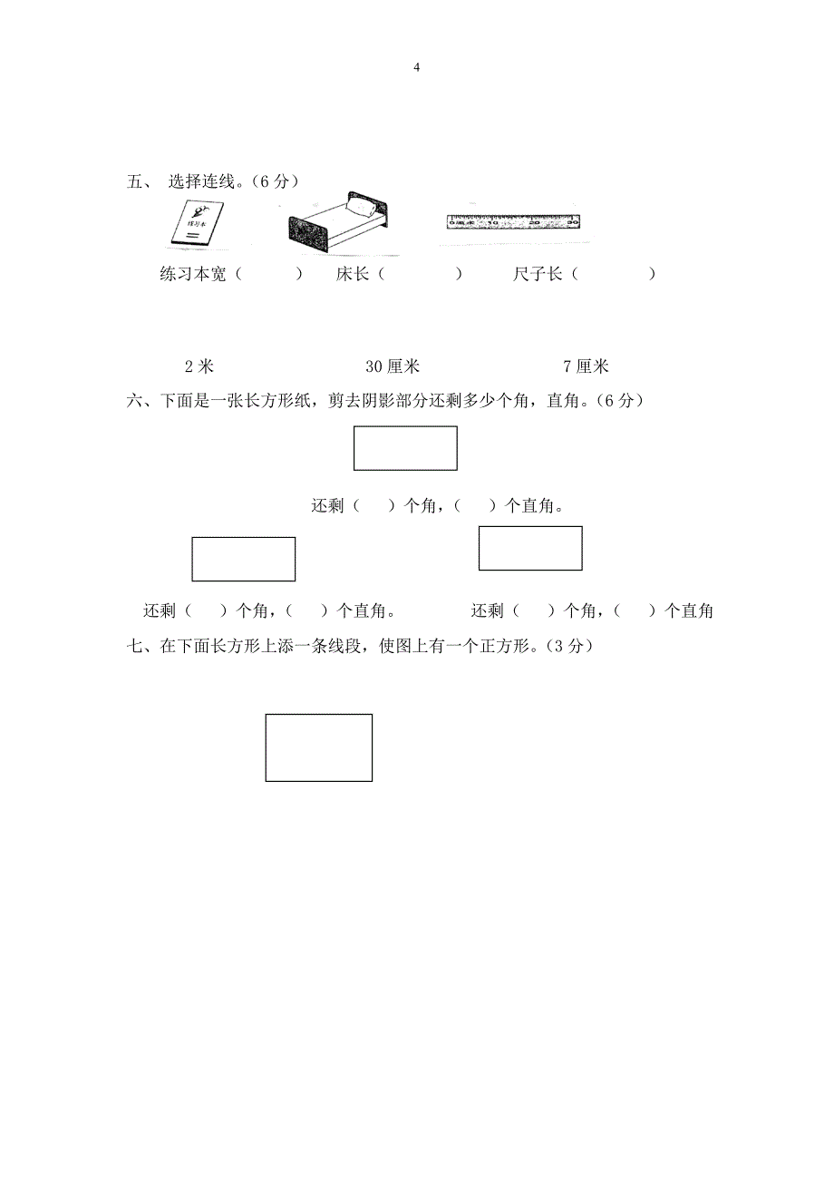 人教版二年级上册期末分类复习试卷((长度单位、角)_第4页