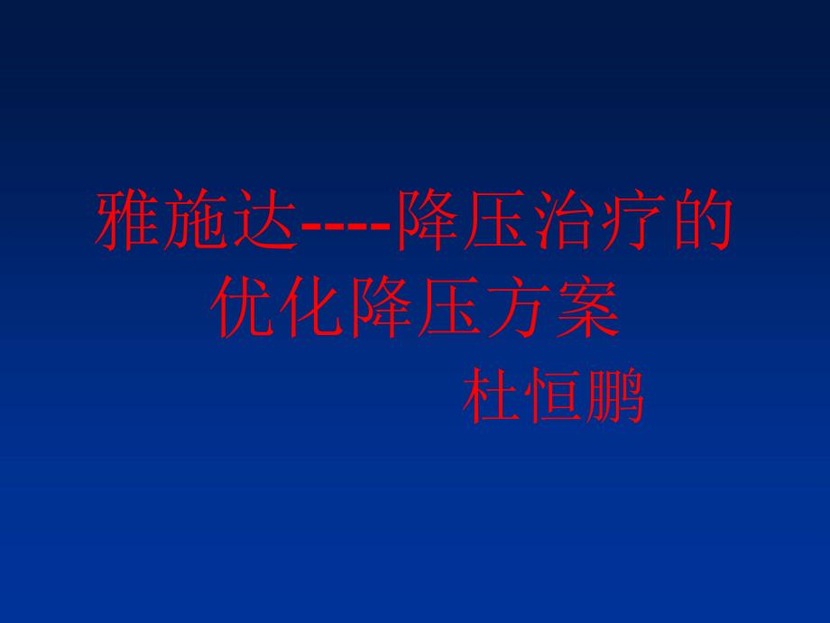 雅施达----降压治疗的优化降压方案_第1页