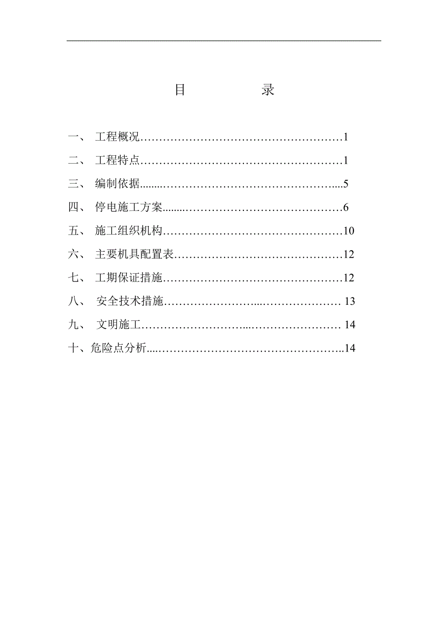 输电线路防盗大修三措一案_第2页