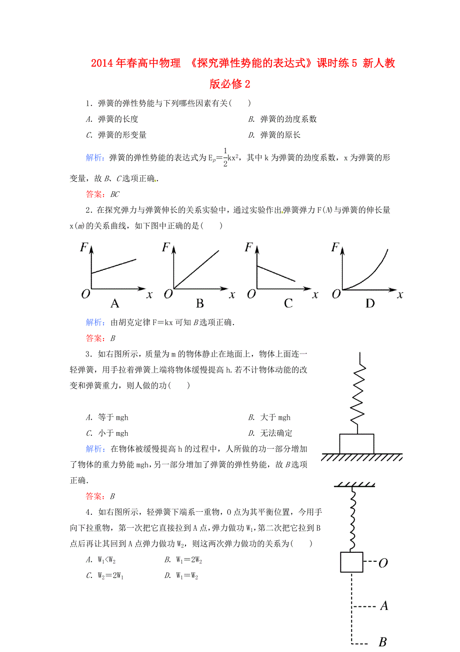 高中物理 《探究弹性势能的表达式》课时练5 新人教版必修2_第1页