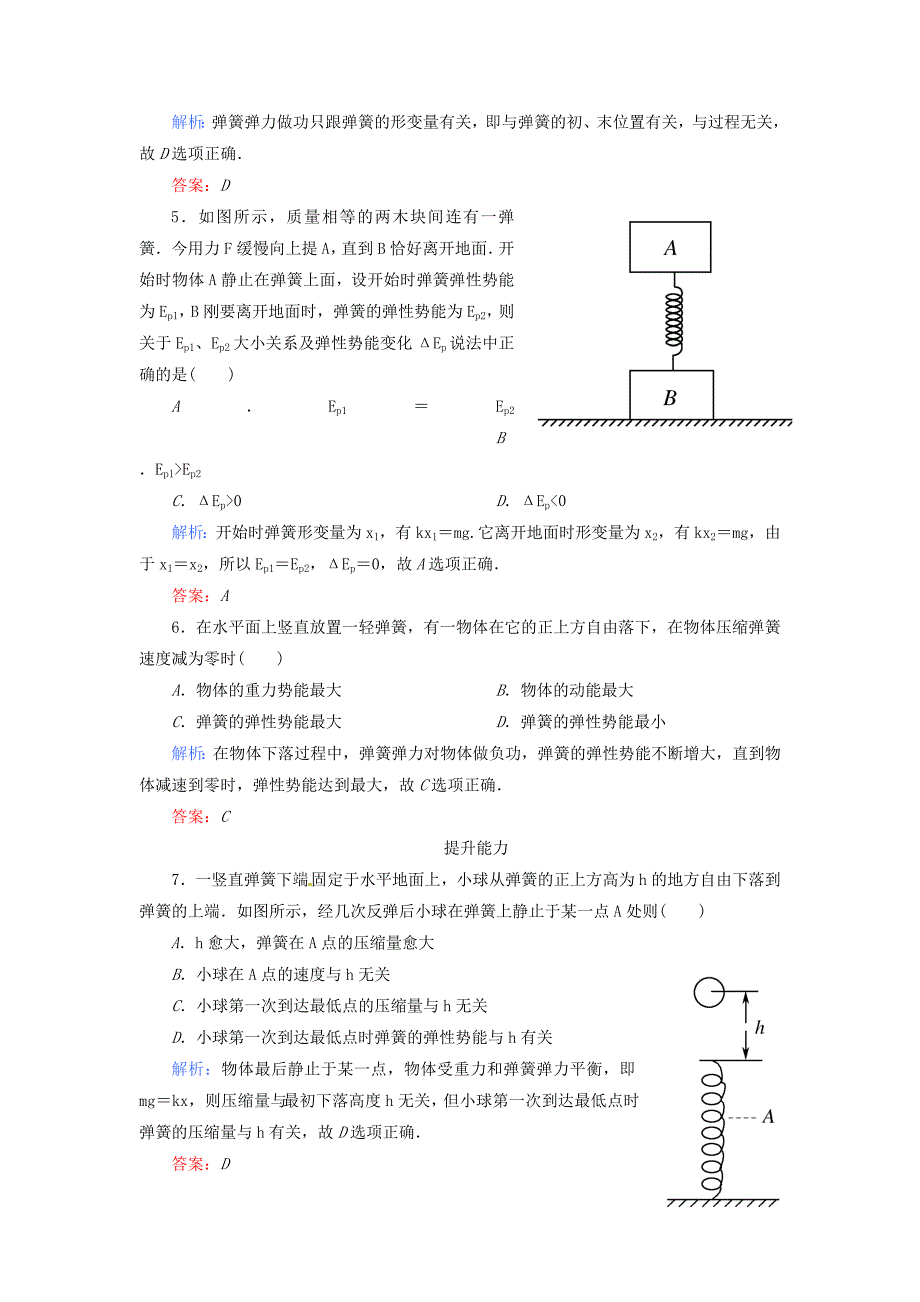 高中物理 《探究弹性势能的表达式》课时练5 新人教版必修2_第2页