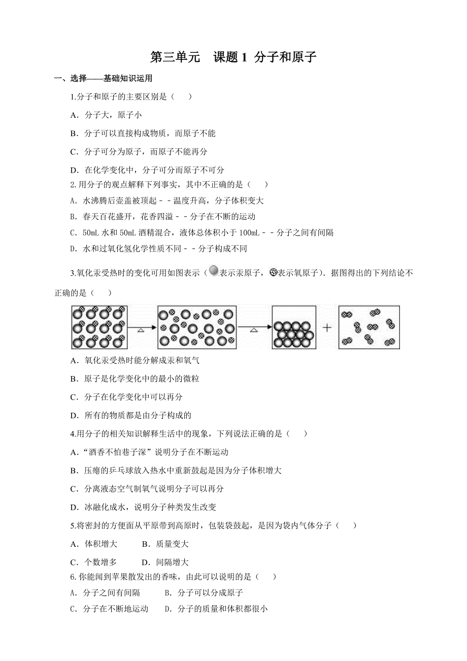 人教版九年级化学上册第三单元课题1《分子和原子》习题（含答案）_第1页