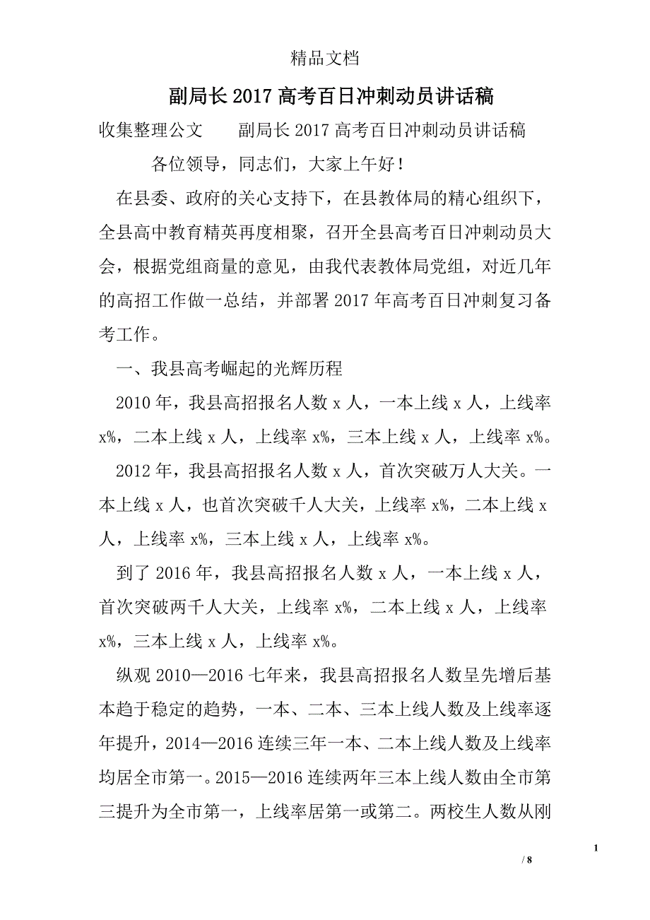 副局长2017高考百日冲刺动员讲话稿 精选 _第1页