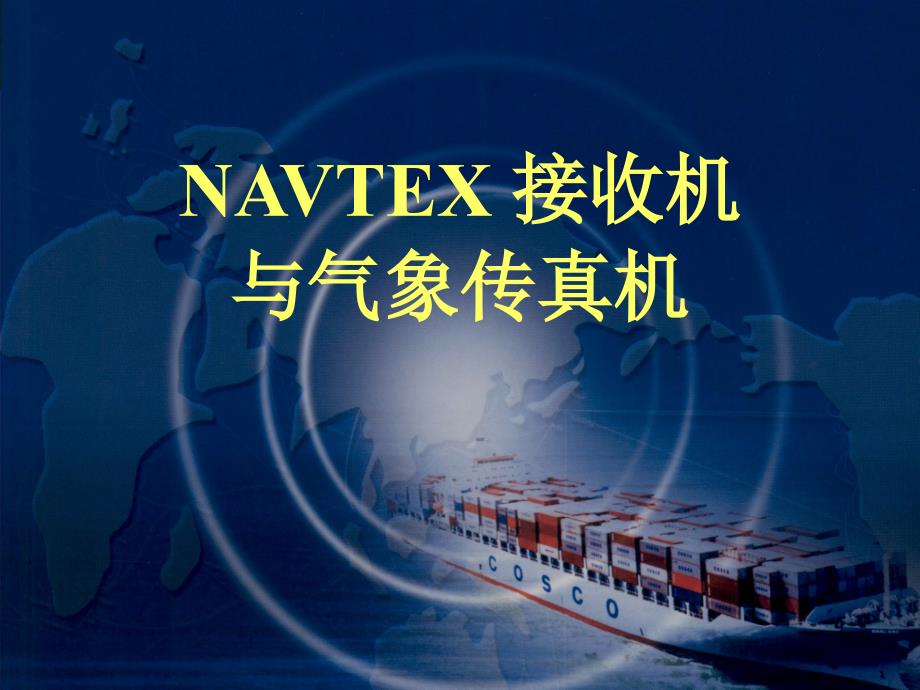 navtex-接收机教案_第1页