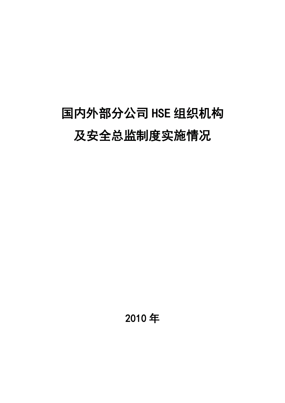 国内外安全总监制度实施情况_第1页