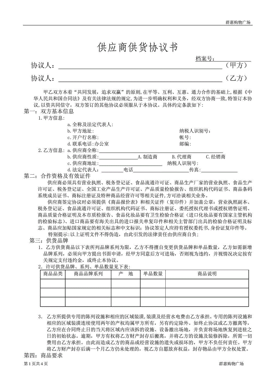 供应商供货协议书1_第1页