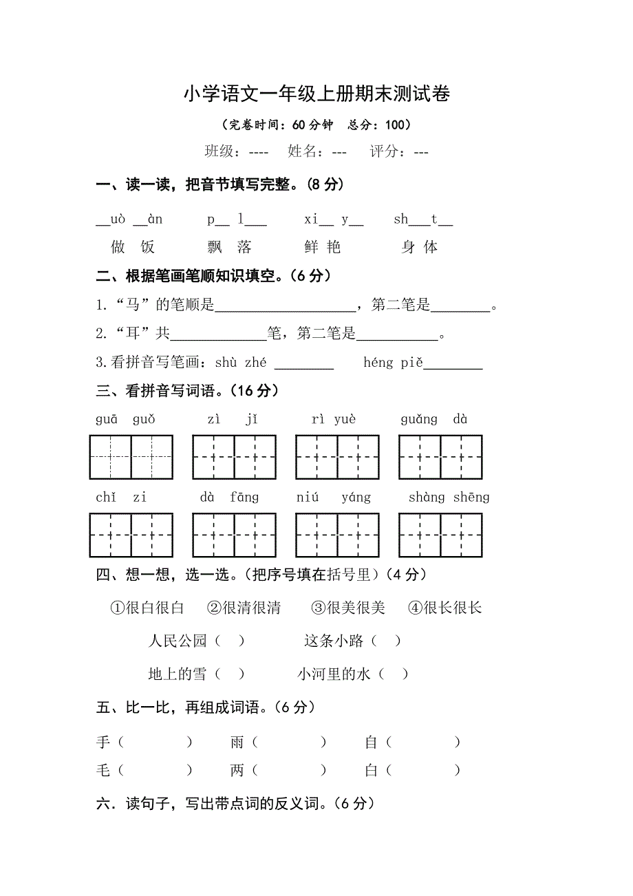 人教版小学一年级语文上册期末测试卷及答案_第1页