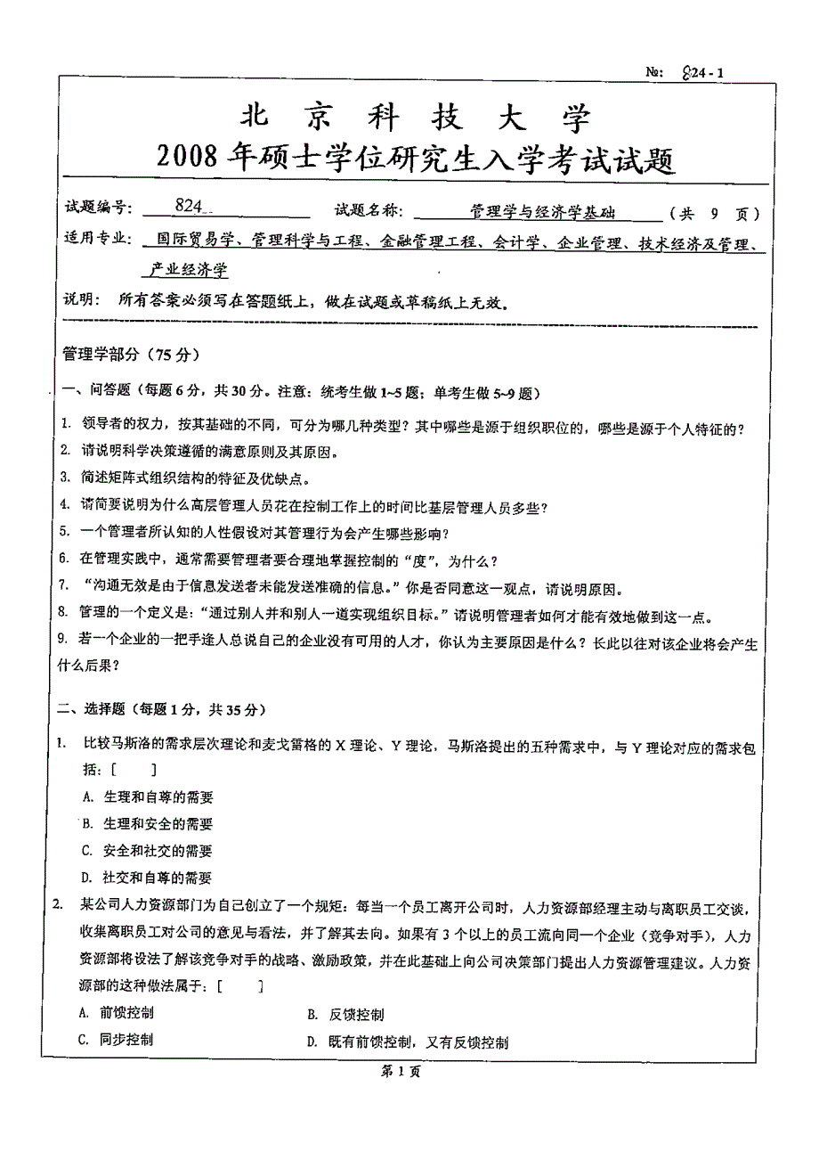 北京科技大学硕士研究生考试试题_第1页