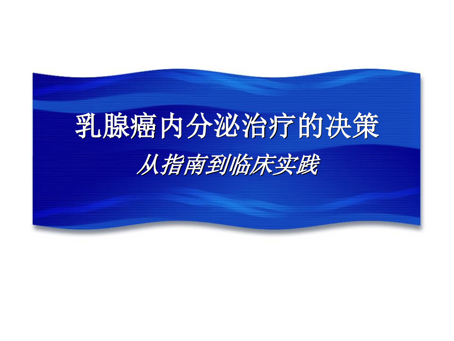 乳腺癌内分泌治疗的决策 从指南到临床实践_第1页