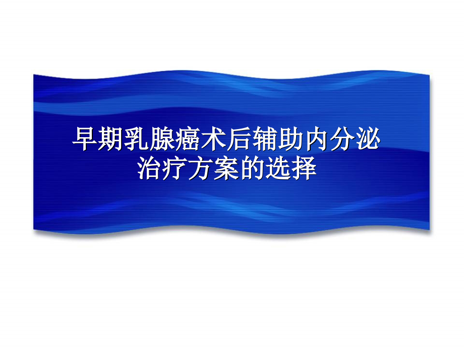 乳腺癌内分泌治疗的决策 从指南到临床实践_第3页