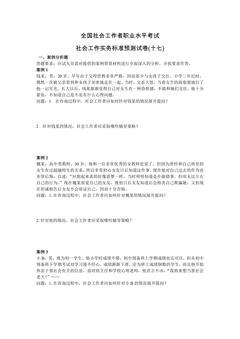 社会工作实务(中级)试题_第1页