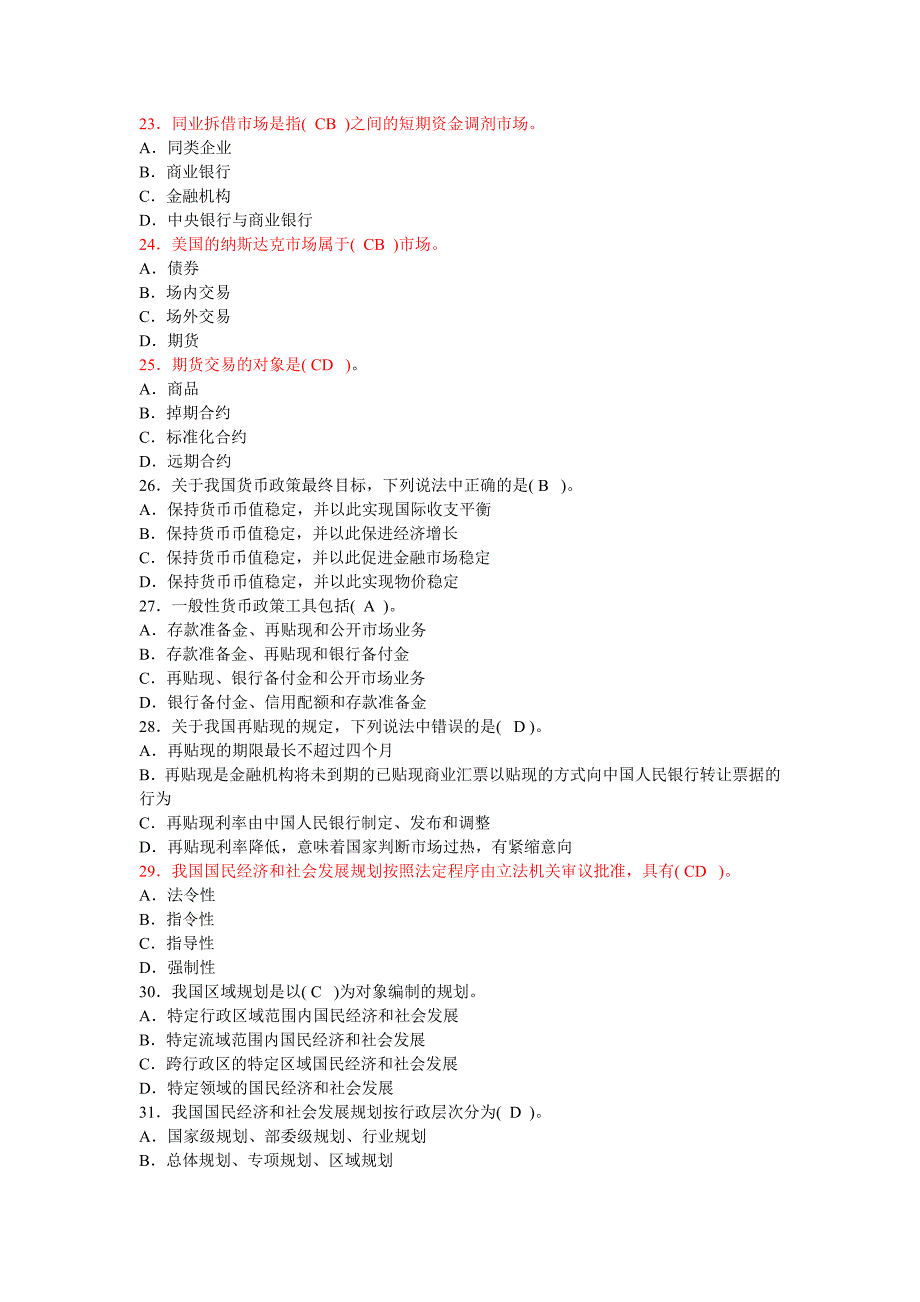 2009年咨询工程师宏观真题与答案_第4页