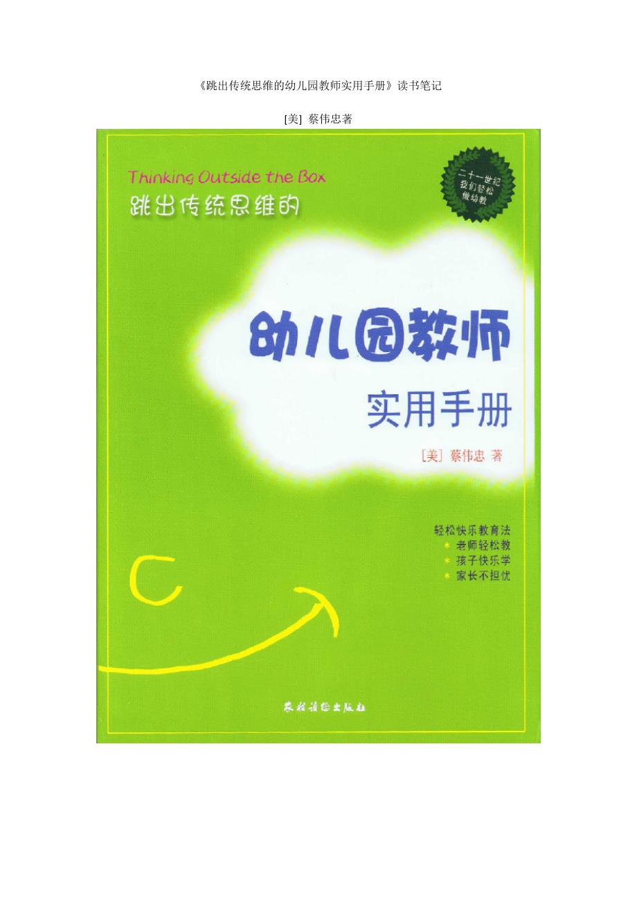 蔡伟忠老师著作《跳出传统思维的幼儿园教师实用手册》_第1页