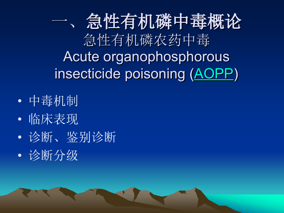 急性有机磷中毒的临床治疗指南_第4页