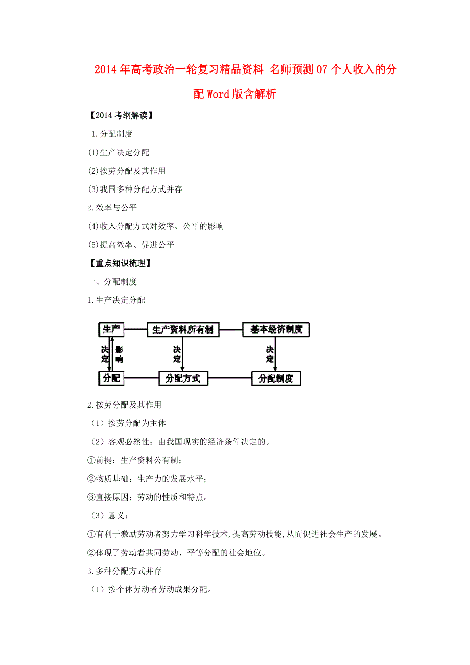 高考政治一轮复习 名师预测07 个人收入的分配（含解析）_第1页