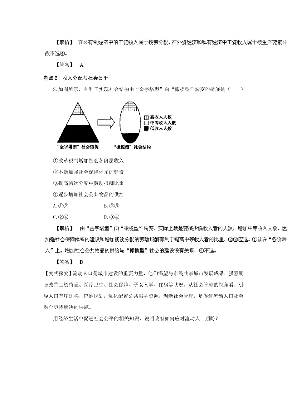 高考政治一轮复习 名师预测07 个人收入的分配（含解析）_第4页