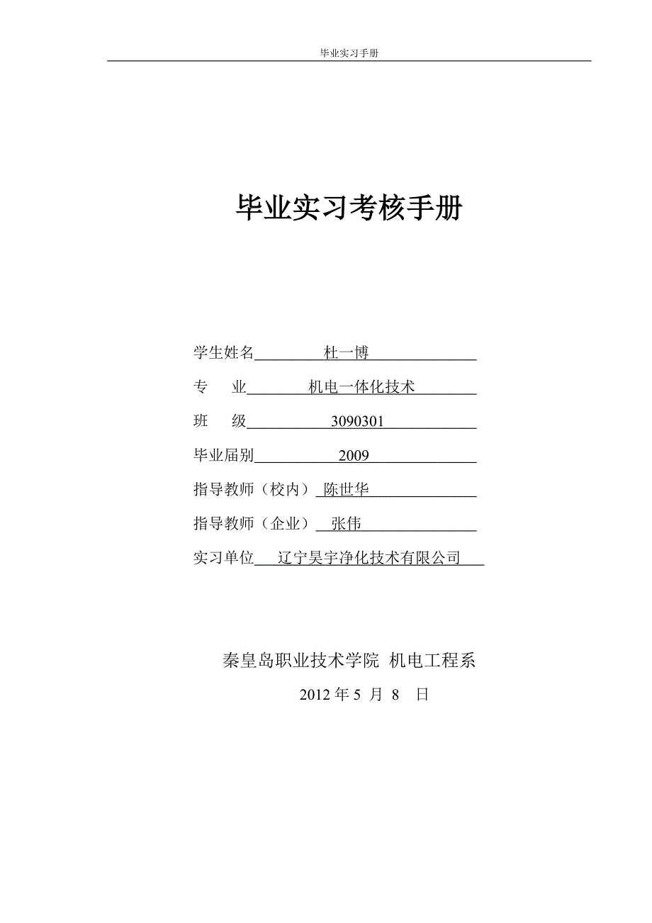 毕业实习考核手册_第1页