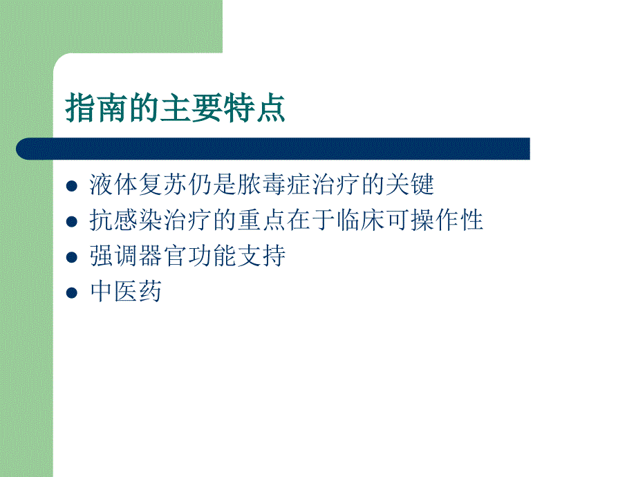 2014中国严重脓毒症 脓毒性休克治疗指南概要_第3页