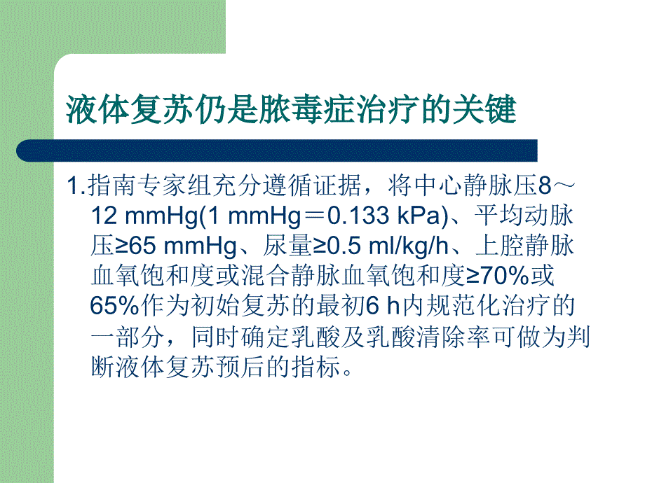 2014中国严重脓毒症 脓毒性休克治疗指南概要_第4页