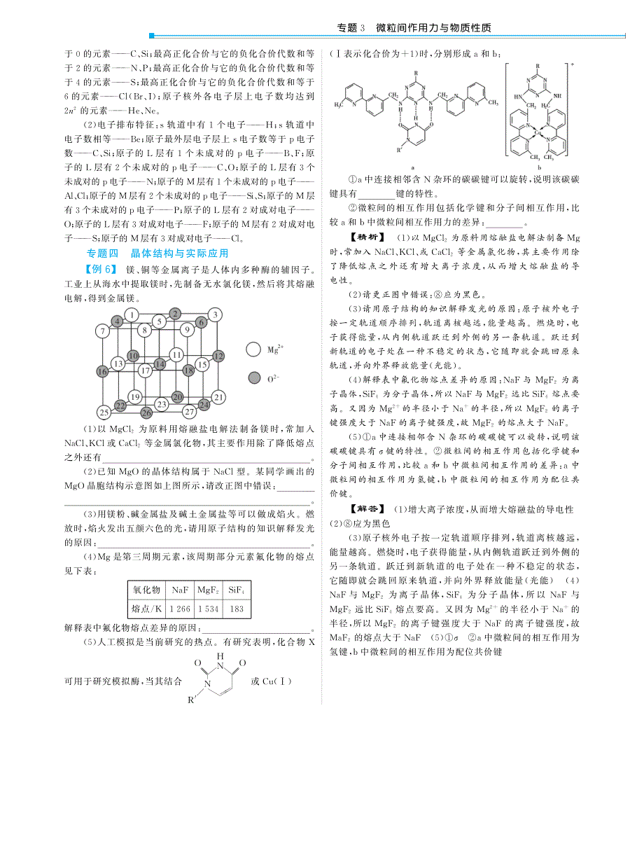 （深度解析）高中化学（教材知识详析+知识能力提升+综合能力测评）专题3知识能力提升平台（pdf）苏教版选修3_第4页