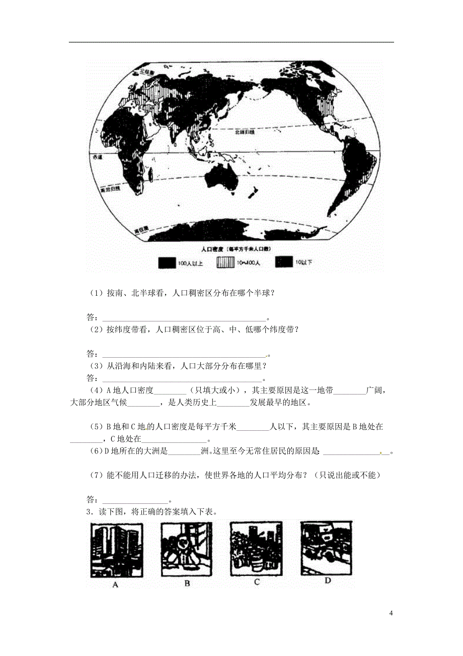 七年级地理上册 第4章 居民与聚落单元复习题（1）（无答案） 新人教版_第4页