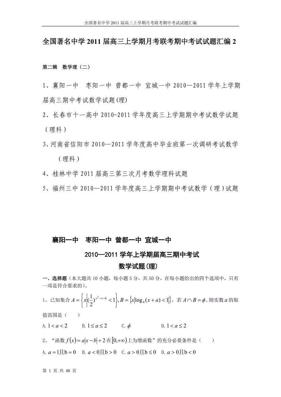 全国著名中学2011届高三上学期月考联考期中考试试题汇编2_第1页