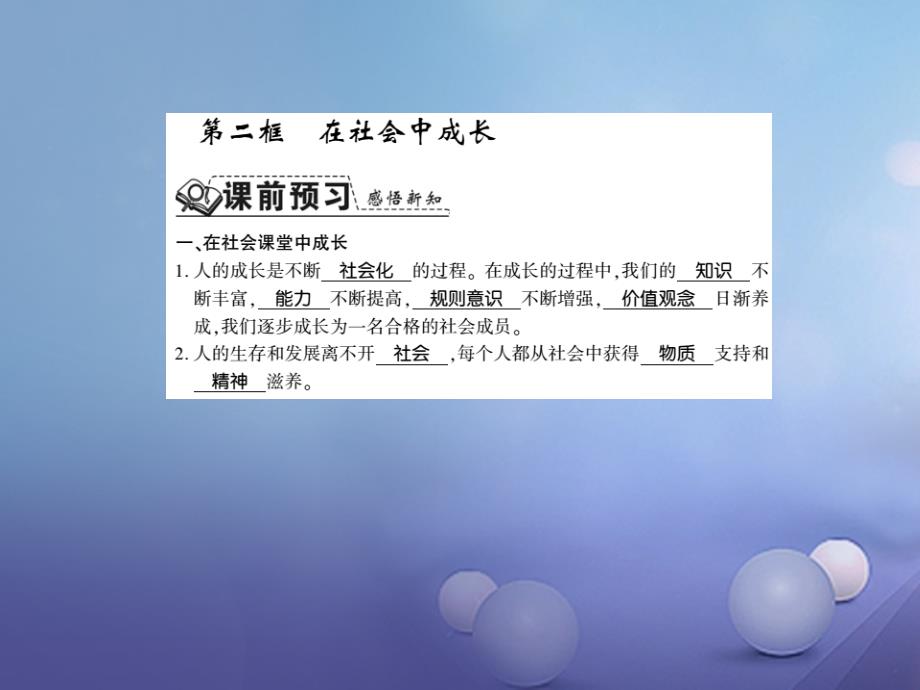 2017秋八年级道德与法治上册第一单元走进社会生活第一课丰富的社会生活第二框在社会中成长习题课件新人教版201708141126_第1页