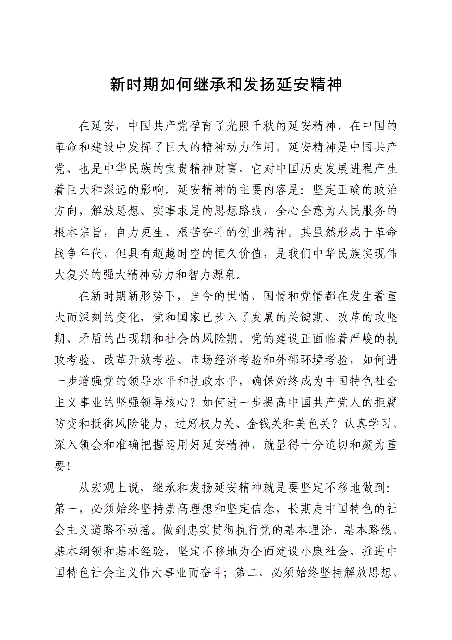 新时期如何继承和发扬延安精神_第1页