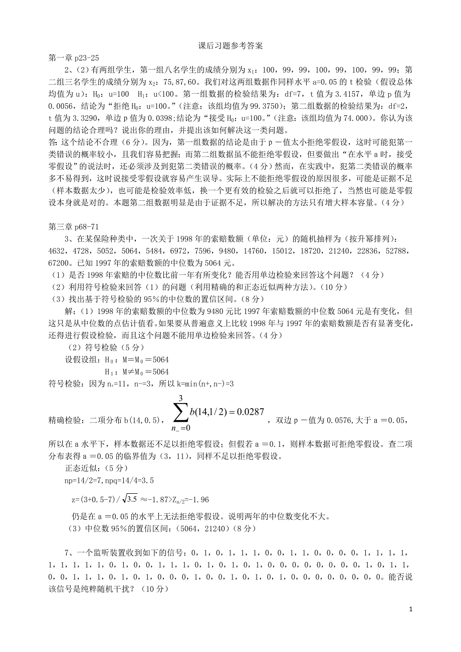 非参数统计部分课后习题参考答案_第1页