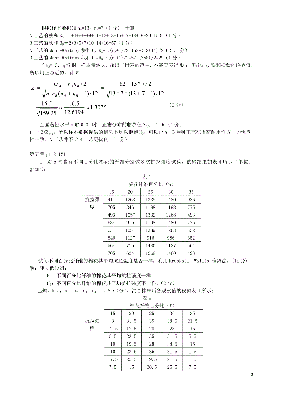 非参数统计部分课后习题参考答案_第3页