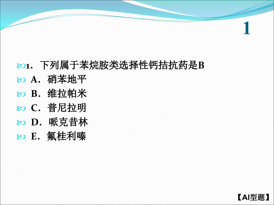 执业医师考试--4心血管系统药理学_第3页