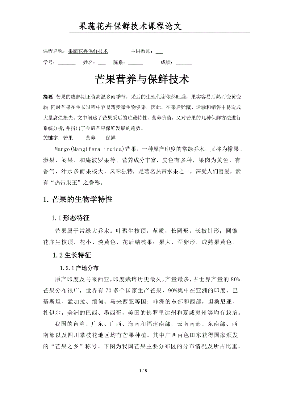 果蔬花卉保鲜技术课程论文—芒果_第1页