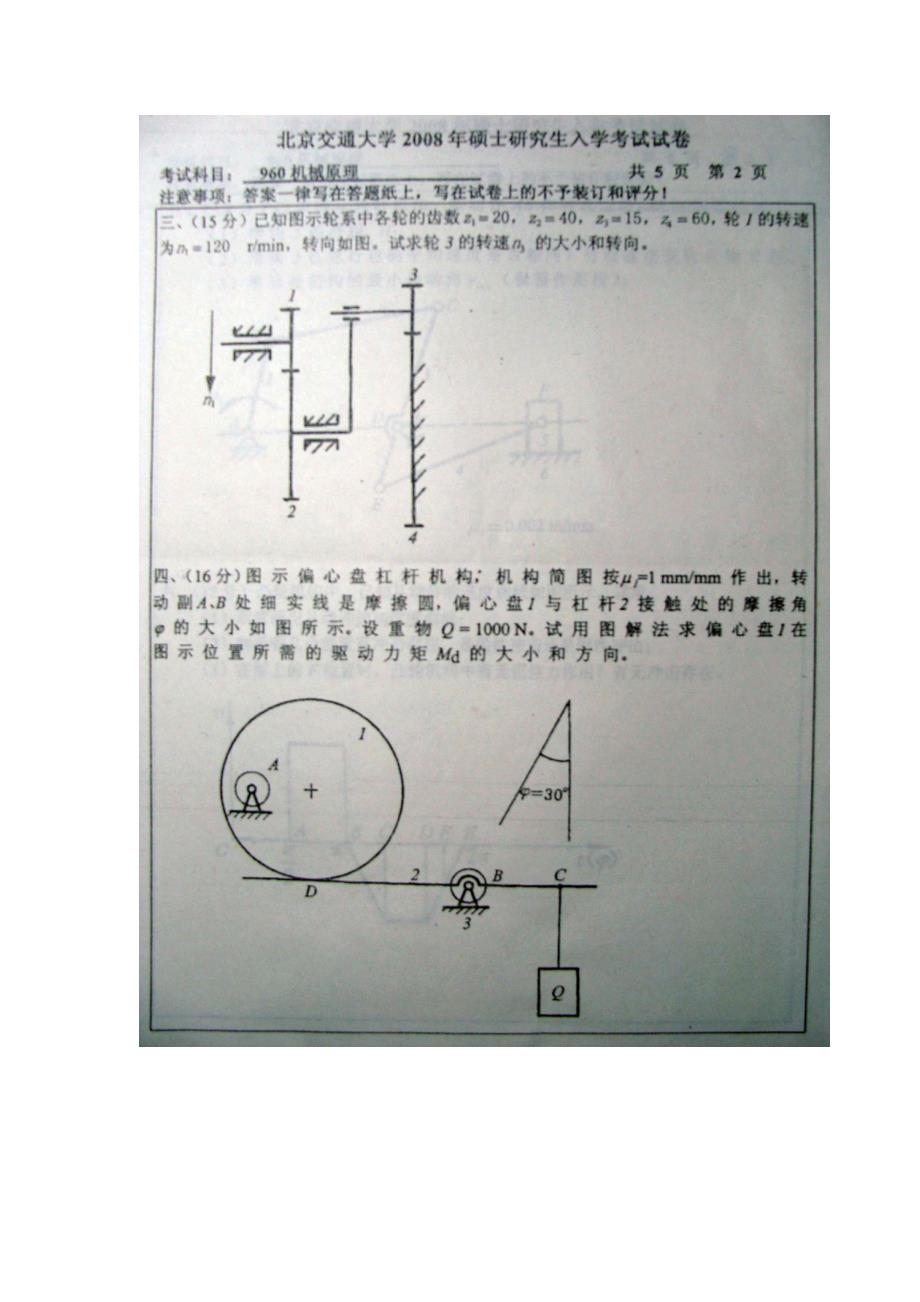 北交硕士机械考试试卷_第4页