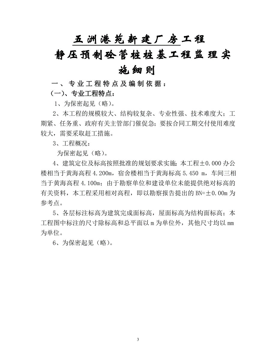 五洲港苑新建厂房静压桩监理细则_第3页