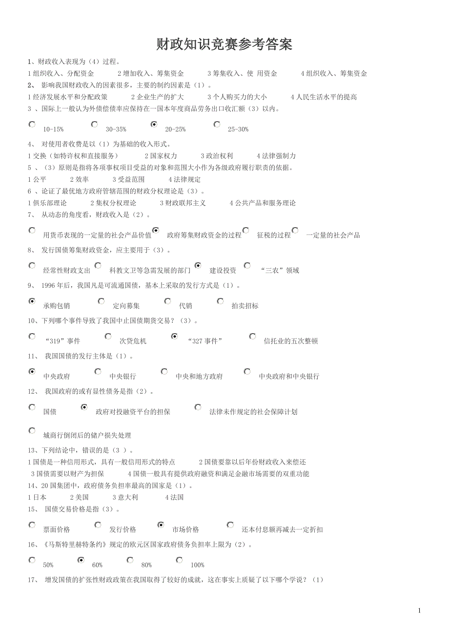 财政知识竞1-20套题及答案(1)_第1页