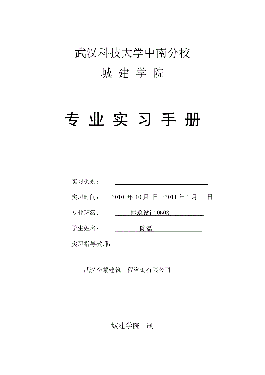 城建学院专业实习手册_第1页