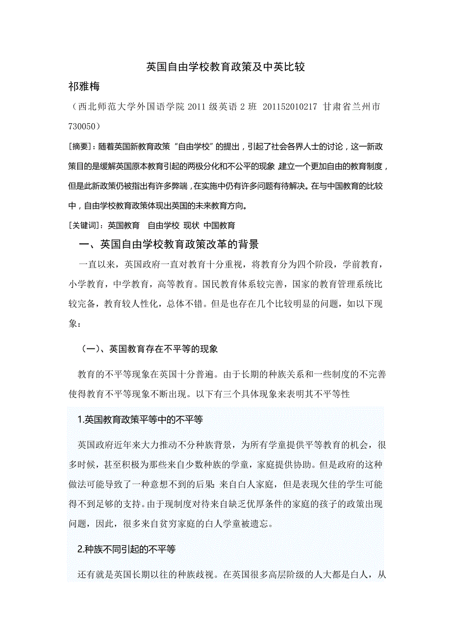 英国自由学校教育政策及中英比较4_第1页