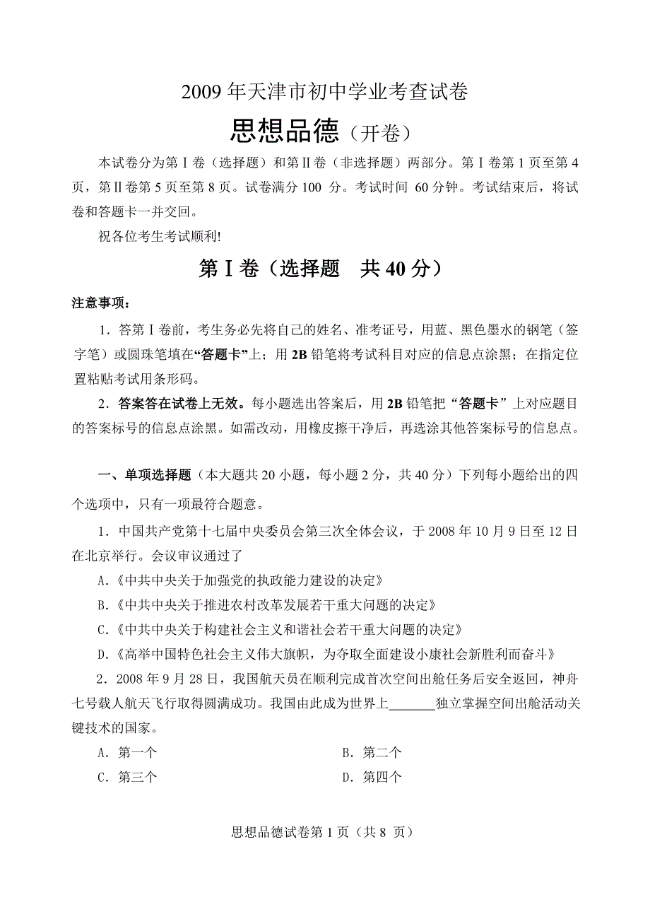 初中学业思想品德试卷_第1页