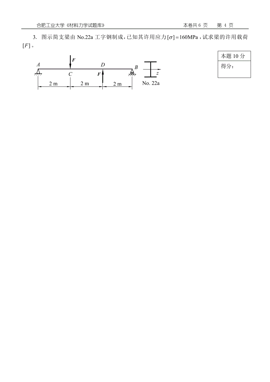 合肥工业大学《材料力学》试卷_第4页