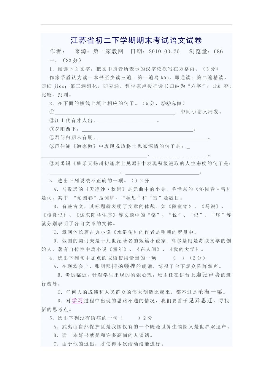 江苏省初二下学期期末考试语文试卷_第1页