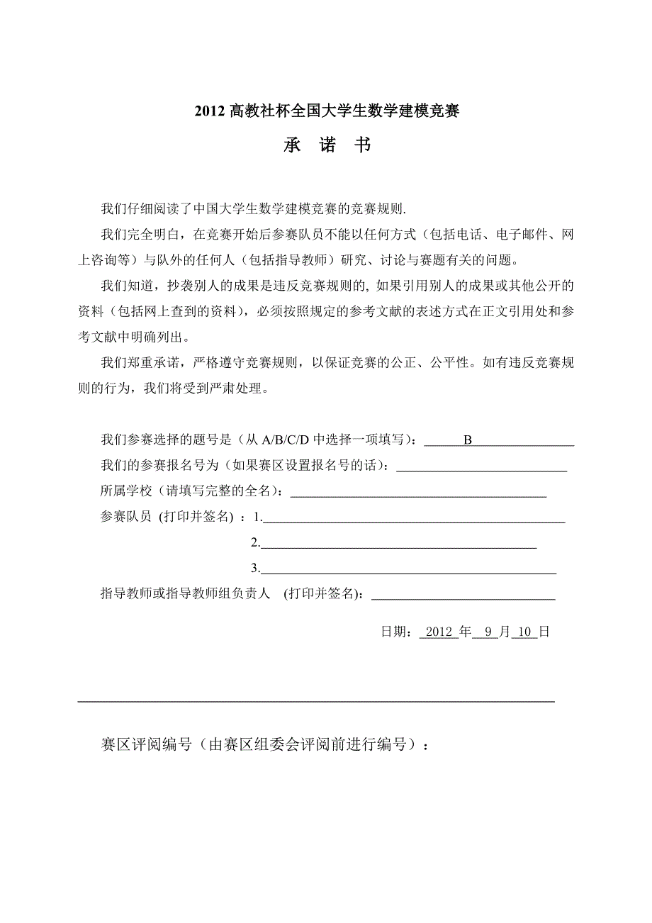 2012年全国大学生数学建模b题太阳能电池板的铺设_第1页