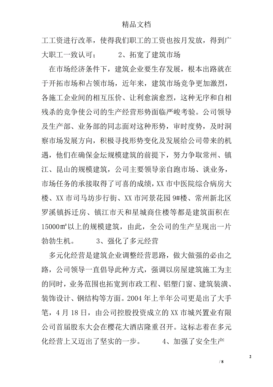 建筑公司二00四年度上半年工作总结精选 _第2页