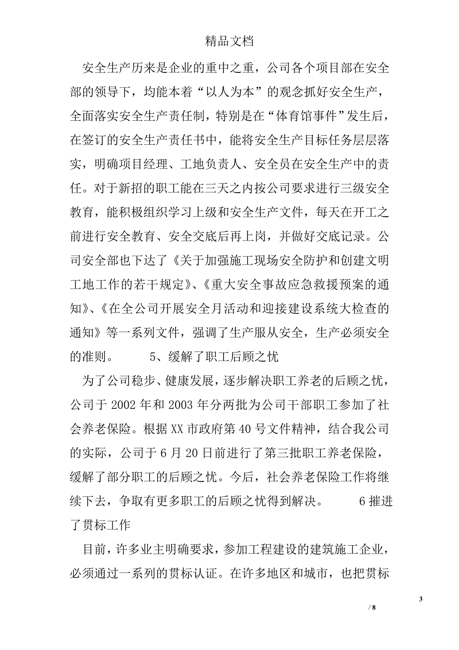 建筑公司二00四年度上半年工作总结精选 _第3页