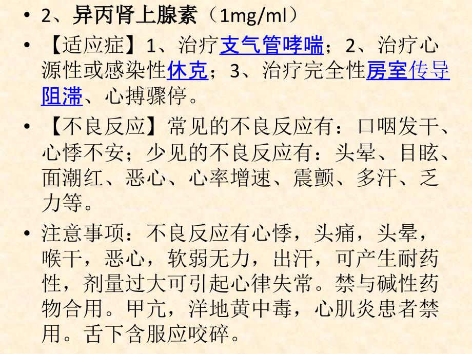 急诊科常用抢救药物用法、适应症、副作用_第3页